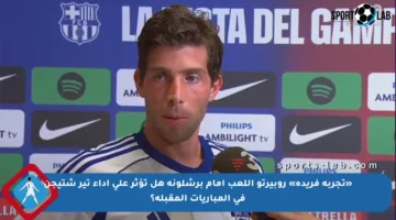 «تجربة فريدة» روبيرتو اللعب أمام برشلونة هل تؤثر على أداء تير شتيجن في المباريات المقبلة؟